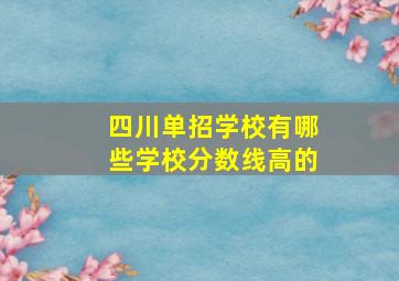 四川单招学校有哪些学校分数线高的