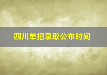 四川单招录取公布时间