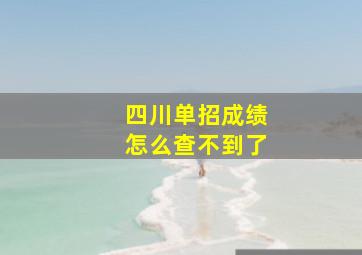 四川单招成绩怎么查不到了