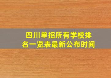 四川单招所有学校排名一览表最新公布时间