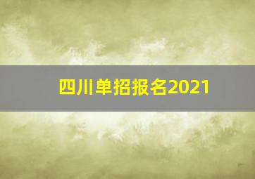 四川单招报名2021