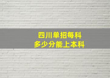 四川单招每科多少分能上本科