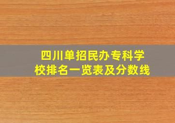 四川单招民办专科学校排名一览表及分数线