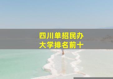 四川单招民办大学排名前十