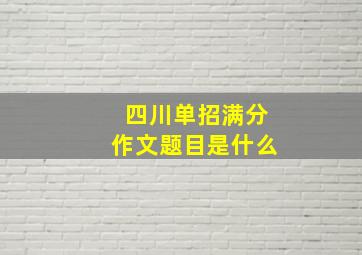 四川单招满分作文题目是什么