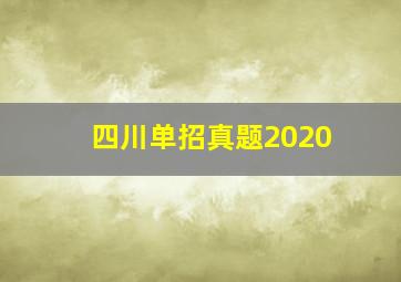 四川单招真题2020