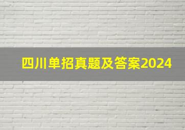 四川单招真题及答案2024