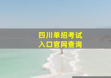 四川单招考试入口官网查询