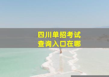 四川单招考试查询入口在哪