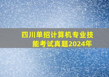 四川单招计算机专业技能考试真题2024年