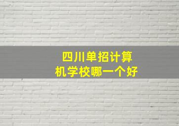 四川单招计算机学校哪一个好