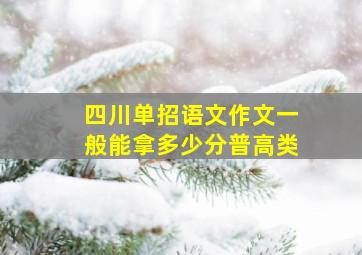 四川单招语文作文一般能拿多少分普高类