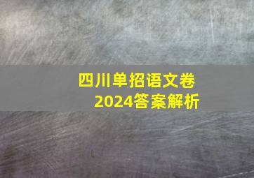 四川单招语文卷2024答案解析