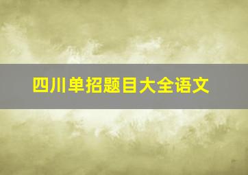 四川单招题目大全语文