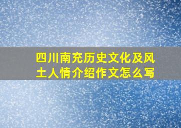 四川南充历史文化及风土人情介绍作文怎么写