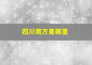 四川南方是哪里