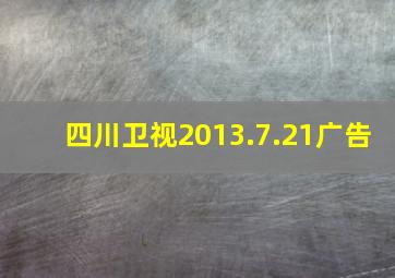 四川卫视2013.7.21广告