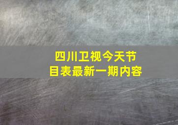 四川卫视今天节目表最新一期内容