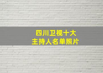 四川卫视十大主持人名单照片