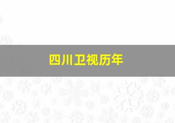 四川卫视历年