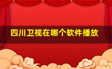 四川卫视在哪个软件播放