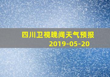 四川卫视晚间天气预报2019-05-20