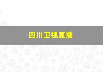 四川卫视直播