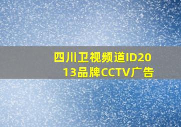 四川卫视频道ID2013品牌CCTV广告