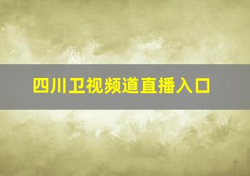 四川卫视频道直播入口