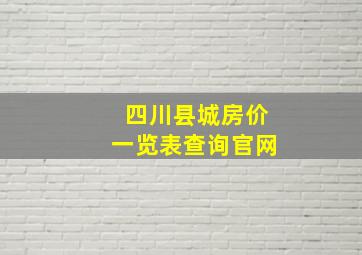 四川县城房价一览表查询官网