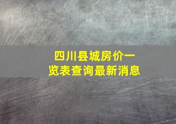 四川县城房价一览表查询最新消息