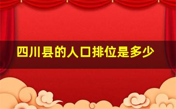 四川县的人口排位是多少