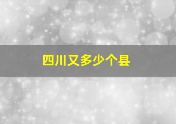 四川又多少个县