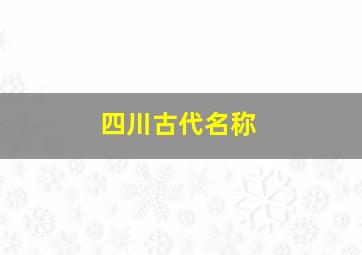 四川古代名称