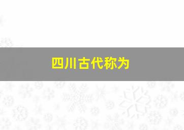 四川古代称为