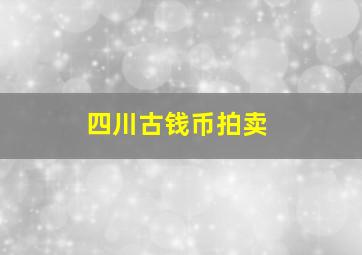 四川古钱币拍卖