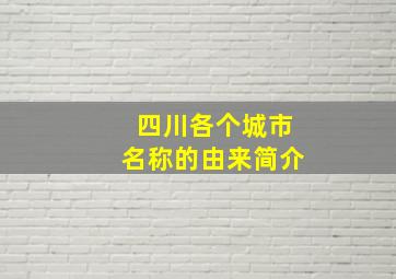 四川各个城市名称的由来简介