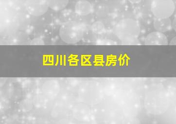 四川各区县房价