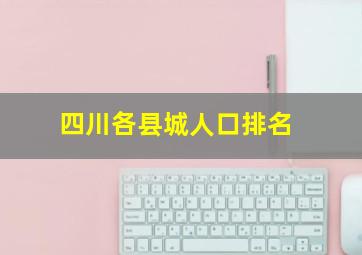 四川各县城人口排名