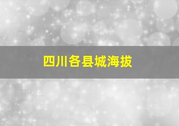 四川各县城海拔