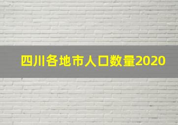 四川各地市人口数量2020