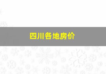 四川各地房价