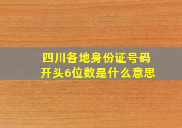 四川各地身份证号码开头6位数是什么意思