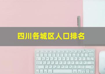 四川各城区人口排名