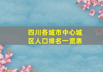 四川各城市中心城区人口排名一览表