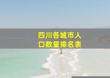 四川各城市人口数量排名表