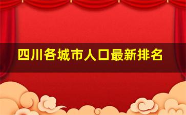 四川各城市人口最新排名