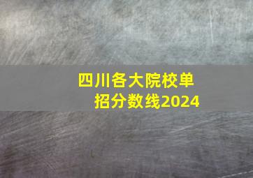 四川各大院校单招分数线2024