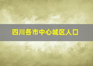 四川各市中心城区人口