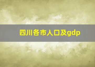 四川各市人口及gdp